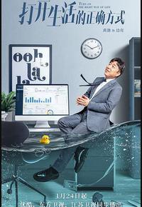 打开生活的正确方式