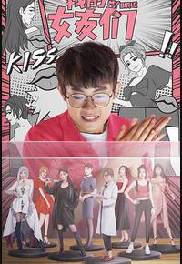 我的女友们
