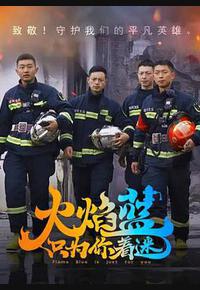 火焰蓝·只为你着迷