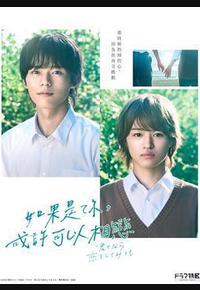 如果是你，或许可以相恋