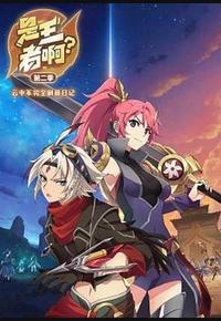 是王者啊？第二季