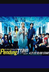 Pending Train-8点23分，明天和你