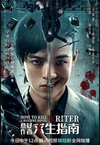 悬疑作者求生指南