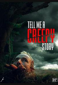 给我讲个恐怖故事