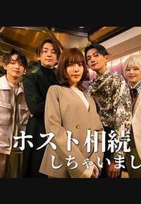 我继承了牛郎俱乐部