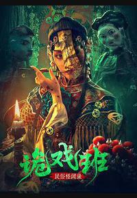 民俗怪闻录之诡戏班