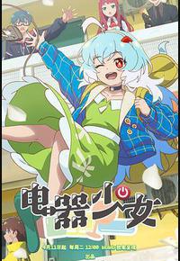 电器少女