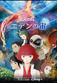 火之鸟：伊甸之宙