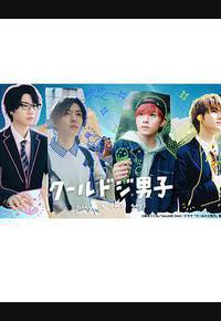 又酷又有点冒失的男孩子们