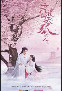 亲爱的天狐大人