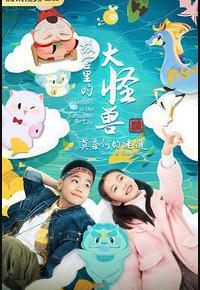 故宫里的大怪兽之莫奈何的谜题