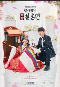 烈女朴氏契约结婚传