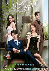 结婚吗？好的！