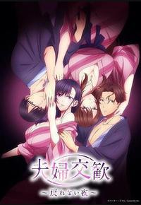 夫妇联欢~回不去的夜晚~