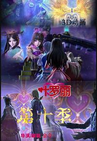 精灵梦叶罗丽10