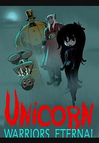 独角兽：永恒的战士