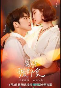 爱情，开袋即食