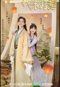 我的医妃不好惹 第二季