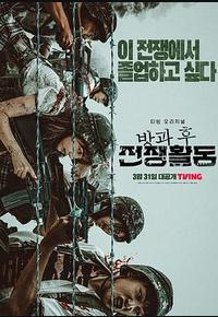 放学后战争活动 第一季