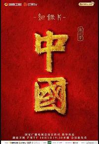 中国 第三季