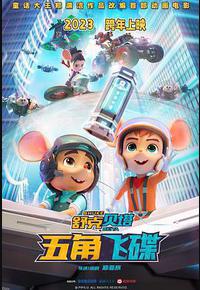 舒克贝塔·五角飞碟