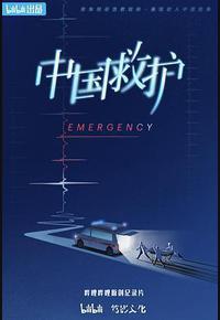 中国救护