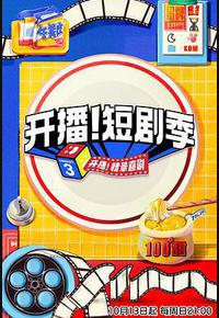 开播！短剧季