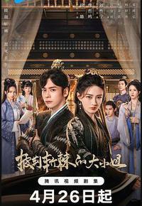 披荆斩棘的大小姐