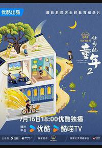 他乡的童年 第二季