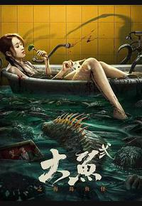 大鱼2之海岛鱼怪