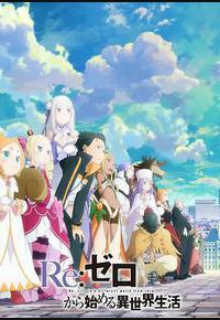 Re：从零开始的异世界生活 第三季