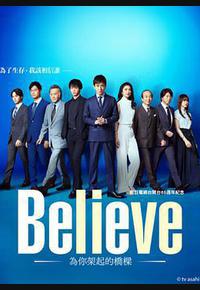 Believe－通往你的桥－