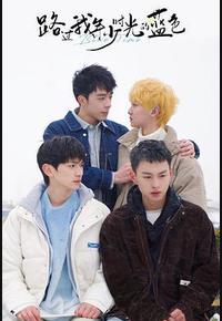 路过我年少时光的蓝色