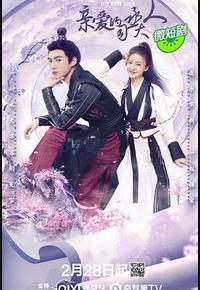 亲爱的司丞大人