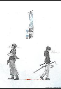 青之驱魔师 雪之尽头篇