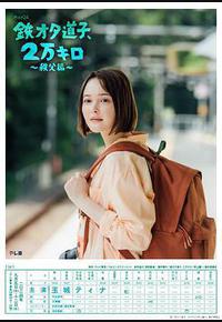 铁宅道子、2万公里〜秩父篇〜