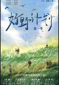 好野计划 第一季