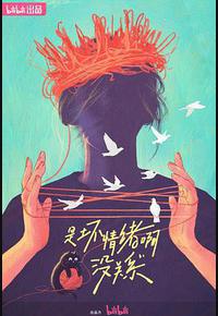 是坏情绪啊，没关系