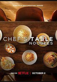 主厨的餐桌：面条