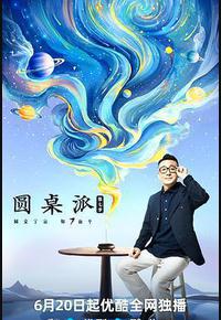 圆桌派 第七季 圆桌派 第七季