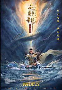 二郎神之深海蛟龙