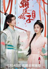 霸道娘子请指教