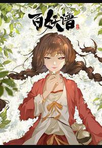 百妖谱·司府篇