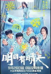 明日有晴天