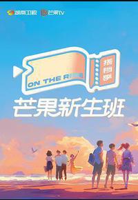 芒果新生班·搭档季