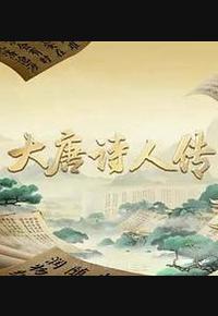 宗师列传·大唐诗人传