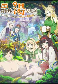 异世界温泉开拓记