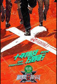 极限挑战 第十季