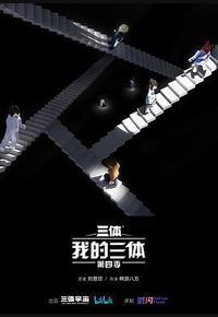 我的三体 第四季
