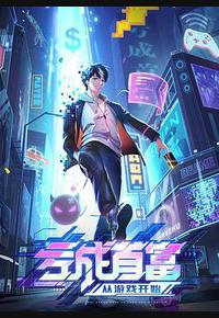 亏成首富从游戏开始